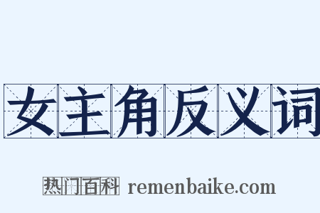 女主角反义词是什么意思的图片